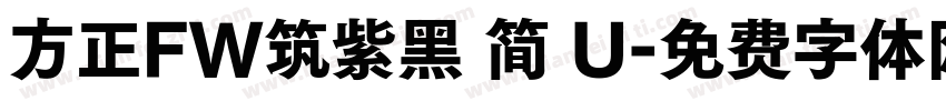 方正FW筑紫黑 简 U字体转换